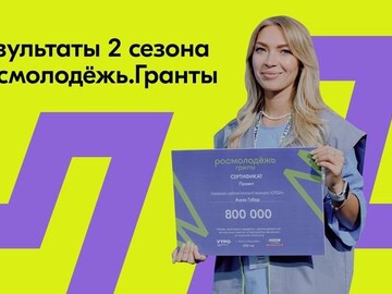 Ярославль победители грантов Росмолодежи 2022